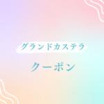 <span class="title">グランドカステラのクーポン最新情報！お得に買える方法とおすすめメニュー徹底解説</span>